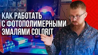 Как работать с фотополимерными эмалями Colorit