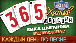 ВИКА ЦЫГАНОВА — ЛЮБОВЬ И СМЕРТЬ ♥ 365 ХИТОВ ШАНСОНА ♠ КАЖДЫЙ ДЕНЬ ПО ПЕСНЕ ♦ #331