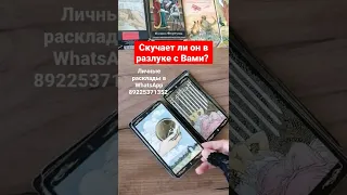 Скучает ли он в разлуке с Вами? #shorts