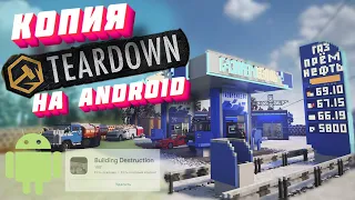 Копия Teardown На Android Стоит Ли качать Оценили Игру и Начитались отзывов