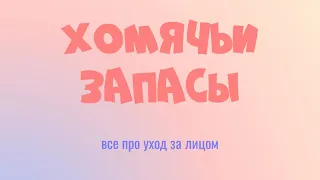 ХОМЯЧЬИ ЗАПАСЫ/ВСЕ ПРО УХОД ЗА ЛИЦОМ/КРЕМА/СЫВОРОТКИ/ОЧИЩЕНИЕ/ТОНИЗИРОВАНИЕ/AVON