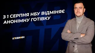 З 1 серпня НБУ відміняє анонімну готівку  | 28.07.2023