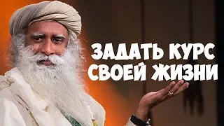 Как задать курс своей жизни | Садхгуру видео на Русском