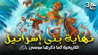 حصريا ... الجزء الاخير  من الفيلم الدينى " نهاية بنى اسرائيل التاريخية " #كليم_الله