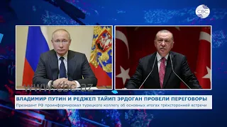 Президенты России и Турции провели телефонный разговор