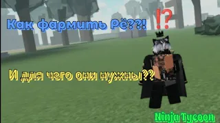 Как фармить Рё??! И для чего они нужны в Ninja Tycoon || Рё важнее всего в Ninja Tycoon??!!😱😱😱