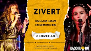 Zivert | Большой сольный концерт