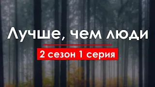 podcast: Лучше, чем люди: 2 сезон 1 серия - сериальный онлайн подкаст, когда смотреть?