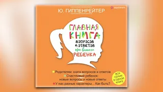 Юлия Гиппенрейтер - Главная книга вопросов и ответов про вашего ребенка (аудиокнига)