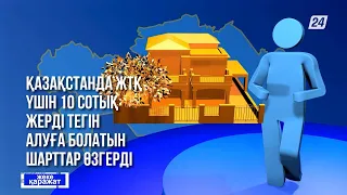 Қазақстанда баспана салу үшін тегін 10 сотық жер беру ережесі өзгерді | Жеке қаражат