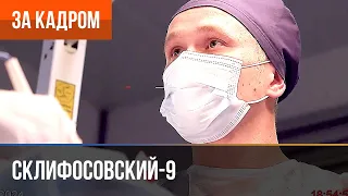 ▶️ Склифосовский 9 сезон - За кадром (Выпуск 11)