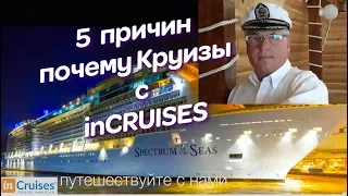 с Круизным Клубом inCRUISES -5 причин почему . ВЫГОДНО ,