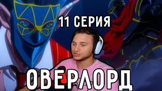 Демиург ПРОТИВ Айнза! | Оверлорд (Повелитель) 11 серия 2 сезон | Реакция на аниме