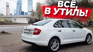 Skoda Rapid. Пробег 107000 км. Всё в утиль?