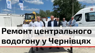 У Чернівцях розпочали ремонт центрального водогону | C4