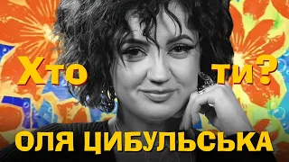 Хто Ти? Оля Цибульська х Сергій Середа