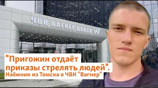 "Пригожин отдаёт приказы стрелять людей, бить головы кувалдой". Наёмник из Томска о ЧВК "Вагнер"