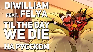 [DiWilliam & @YourFelya] TIL THE DAY WE DIE - Helluva Boss OST (на русском) | @CyberCatStudio