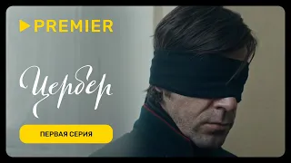 Цербер | Первая серия | PREMIER