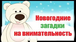 Новогодние тесты и загадки на внимательность от Мишки. Обучающее видео для детей