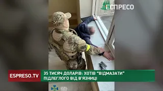 35 тисяч доларів: хотів відмазати підлеглого від в'язниці