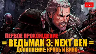 ВЕДЬМАК 3: NEXT GEN 🔥 КРОВЬ И ВИНО - ПЕРВОЕ ПРОХОЖДЕНИЕ