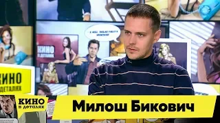 Милош Бикович | Кино в деталях 17.12.2019