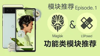 8个超实用功能模块推荐，让手机成为更好的工具 —— [Magisk&Xposed模块推荐 ep.1]