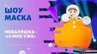 «Маска» | Выпуск 1. Сезон 2 | Неваляшка, "18 мне уже"