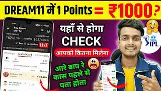 dream11 me kitne points ka kitna paisa milta hai | dream11 me jite huye paise kaise dekhe