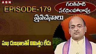 Garikapati Narasimha Rao : సుఖ దుఃఖాలతో నిమిత్తం లేదు  | EP -179 | ABN Devotional