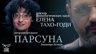 ПОЧЕМУ ЛЮБОВЬ — ЭТО МУЧЕНИЧЕСТВО? ПАРСУНА ЕЛЕНЫ ТАХО-ГОДИ