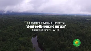 Родовое поселение "Денёво-Починки-Барсуки" 2018 г.