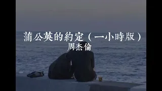 蒲公英的約定 - 周杰倫（一小時版 One Hour）「而我已經分不清 你是友情 還是錯過的愛情」