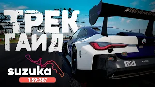 ТРЕК ГАЙД 2.0 на SUZUKA (1:59:387) + Setup! ACC • Assetto corsa competizione • Warhammer