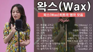 [𝐏𝐥𝐚𝐲𝐥𝐢𝐬𝐭] 왁스(Wax) 히트곡 명곡 모음2024 - 왁스(Wax)의 베스트 | WAX 2024 최고의 노래 모음