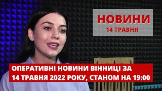 Оперативні новини Вінниці за 14 травня 2022 року, станом на 19:00