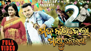 MADA KARIDELA MANDU CHEUNDA-2 || SANTU NIJE || ODIA NEW COMEDY || SB CREATION || BAPI KUMAR