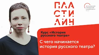 Галина Шматова - С чего начинается история русского театра?