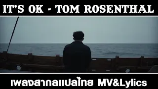 It’s Ok - Tom Rosenthal เเปลไทย Lylics