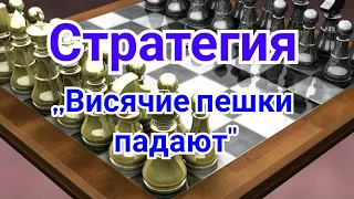 6) Лекция. Стратегия. ,,Висячие пешки падают " Ботвинник-Петросян.0-1. Москва, 1963г. 18-я партия.