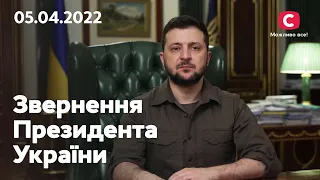 Вирішується доля нашого народу: звернення Володимира Зеленського | 05.04.2022