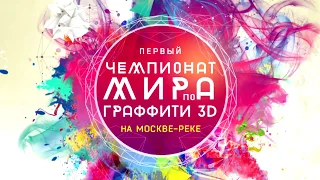 Первый Чемпионат Мира по Граффити 3D на Москве-реке «Next proekt»