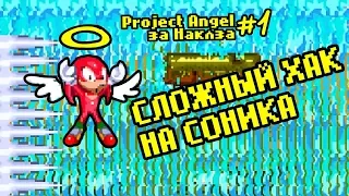 СЛОЖНЫЙ ХАК НА СОНИКА! | Хак Sonic 3 & Knuckles: Project Angel за Наклза #1