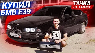 КУПИЛ САМУЮ ДЕШЕВУЮ BMW 5 E39