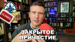 Закрытое причастие, алтарь как место общения. Брайан Вольфмюллер