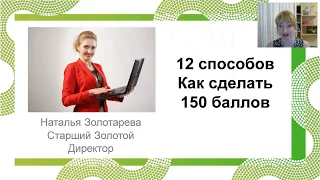 12 Способов как сделать 150 баллов.  Наталья Золотарева