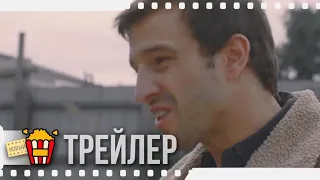 ТАК БЛИЗКО — Русский трейлер | 2017 | Новые трейлеры