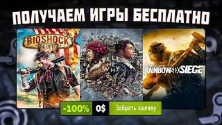 ПОЛУЧАЕМ ИГРЫ БЕСПЛАТНО: Steam, Epic Games, Microsoft // БЕСПЛАТНЫЕ ИГРЫ 2023