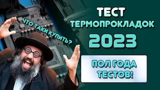 Тест термопрокладокВ ИГРАХмайнингеЛУЧШИЕ ТЕРМОПРОКЛАДКИGelidFrost MiningFehonda